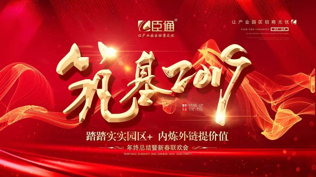 臣通年會 | 筑基2019，逐夢前行