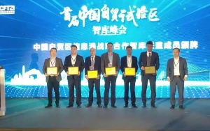 首屆中國(guó)自貿(mào)試驗(yàn)區(qū)智庫(kù)峰會(huì)舉辦，臣通獲聘成為智庫(kù)聯(lián)盟成員