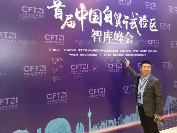 首屆中國(guó)自貿(mào)試驗(yàn)區(qū)智庫(kù)峰會(huì)舉辦，臣通獲聘成為智庫(kù)聯(lián)盟成員
