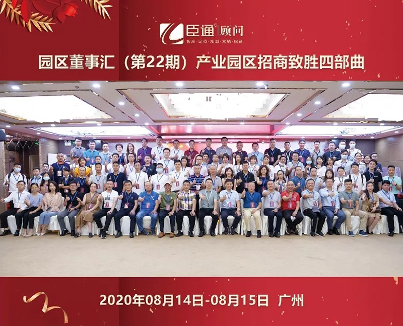 精準(zhǔn)定位，招商致勝，第22期園區(qū)董事匯圓滿(mǎn)落幕！